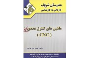  کاردانی به کارشناسی ماشین های کنترل عددی CNC علی جاریانی انتشارات مدرسان شریف